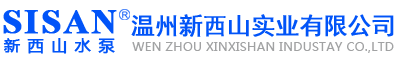 新(xīn)西山(shān)丨新(xīn)西山(shān)泵業丨新(xīn)西山(shān)水泵丨溫州新(xīn)西山(shān)實業有(yǒu)限公(gōng)司